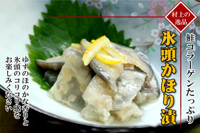 鮭の氷頭かほり漬