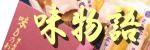 味ものがたり