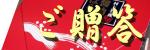 ご贈答