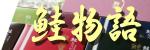 鮭ものがたり