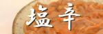 山海・塩辛