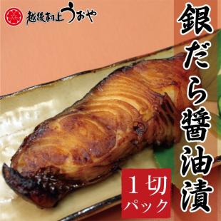 ぎんだらの醤油漬