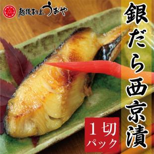 ぎんだらの西京漬