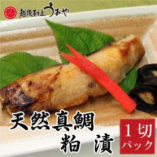 天然真鯛の粕漬(1切)