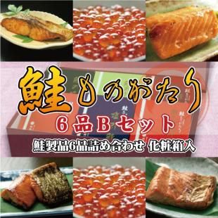 鮭ものがたり　6品Bセット（化粧箱入）