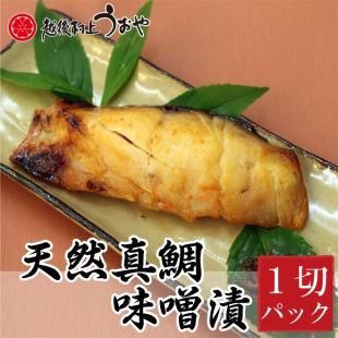 天然真鯛の味噌漬(1切)