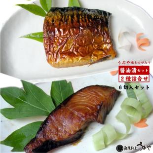 味ものがたり　醤油漬セット2種x3切