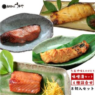 味ものがたり　味噌漬セット【4種×2切】
