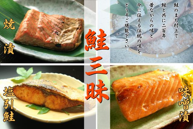 鮭三昧(塩引鮭、鮭の焼漬、鮭の味噌漬)