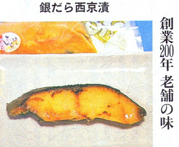 ぎんだらの西京漬　