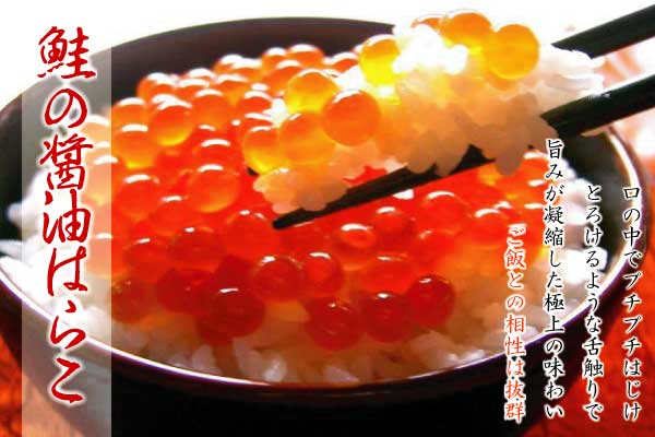 いくら醤油漬（鮭の醤油はらこ）