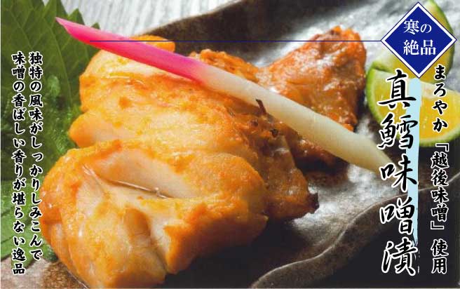 真鱈の味噌漬