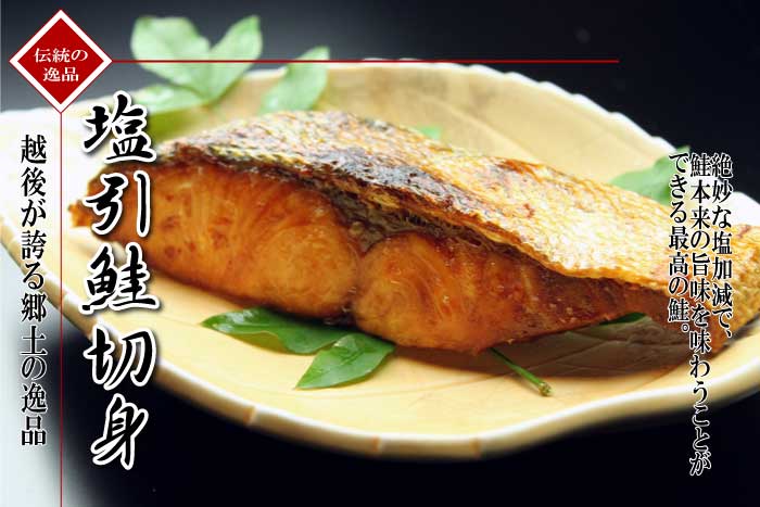 塩引鮭