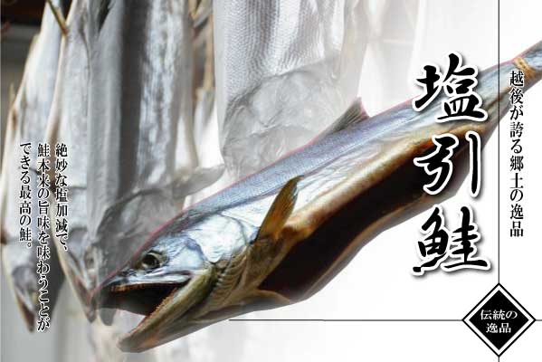 塩引鮭　一尾