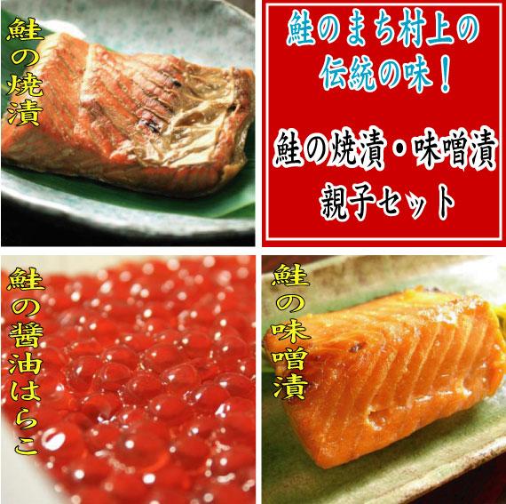 鮭の焼漬・味噌漬親子セット