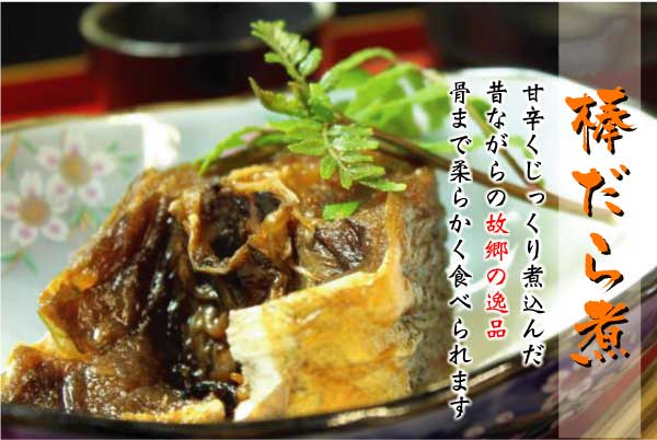 棒だら煮