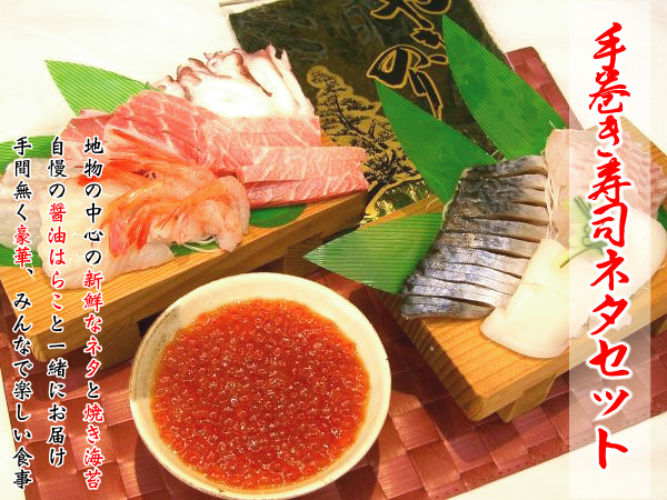 手巻き寿司ネタセット