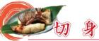 切身