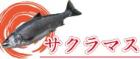 サクラマス