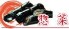 惣菜