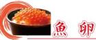 魚卵
