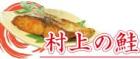 村上の鮭