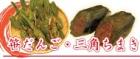 笹だんご･三角ちまき