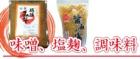 越後味噌・醤油の実（おなめ）