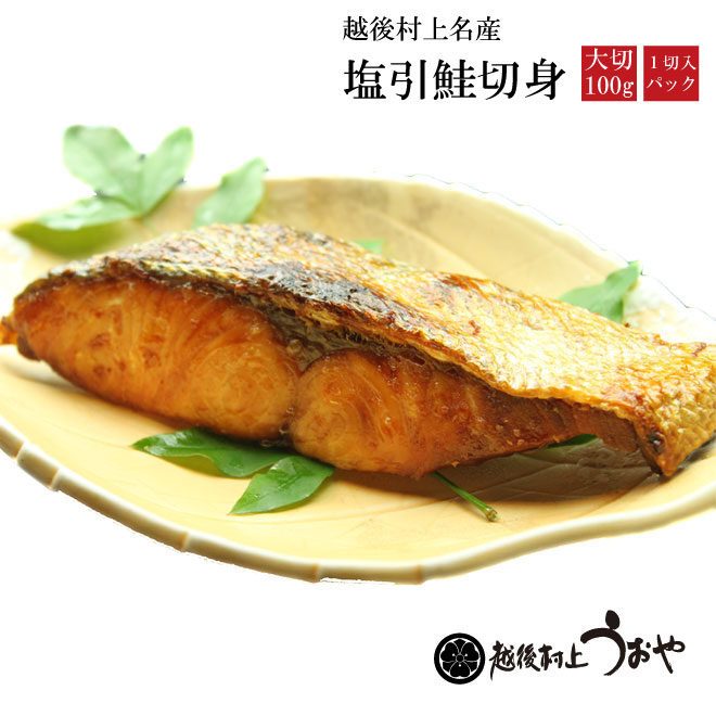 塩引鮭