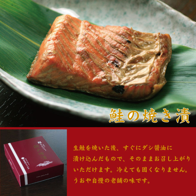 鮭の焼漬