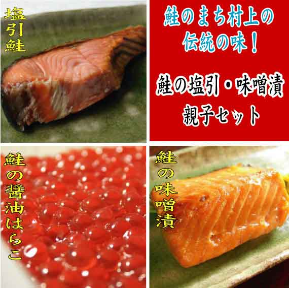 鮭の塩引 ・ 味噌漬親子セット
