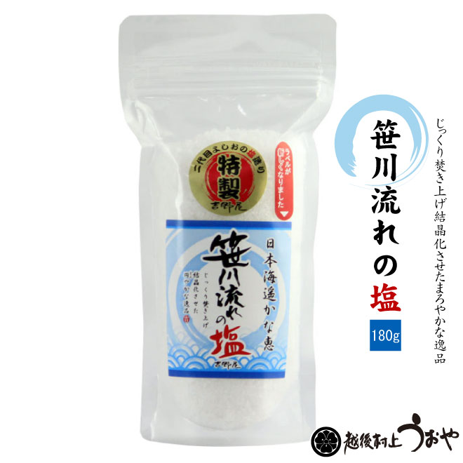 笹川流れの塩