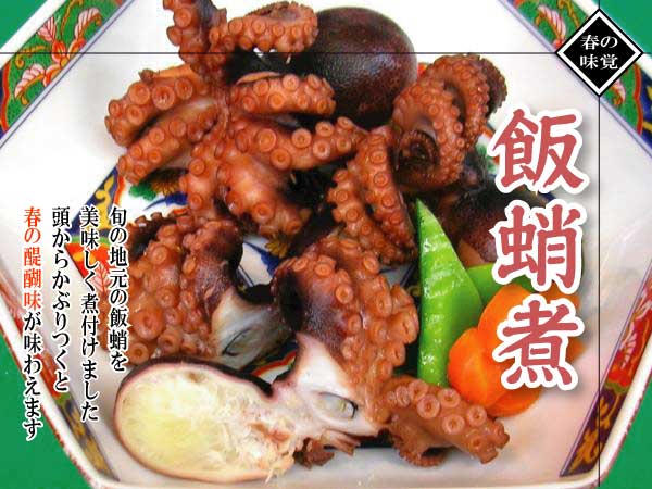 飯蛸(いいだこ)煮