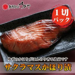 サクラマス（本鱒）のかほり漬