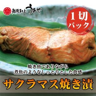 サクラマス（本鱒）の 焼漬