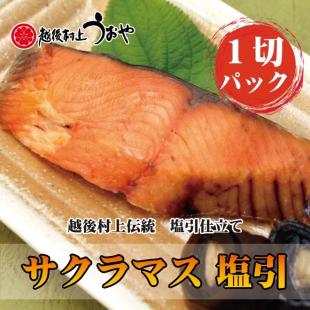 サクラマス（本鱒）塩引の切身