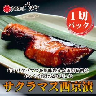 サクラマス（本鱒）の西京漬