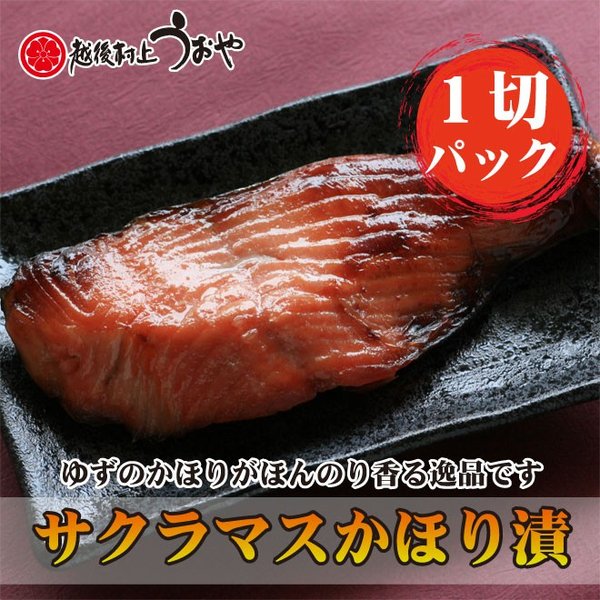 サクラマスのかほり漬